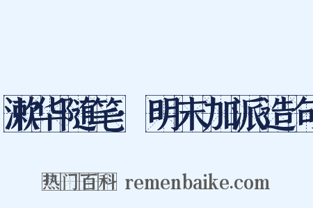 漱华随笔·明末加派造句是什么意思的图片